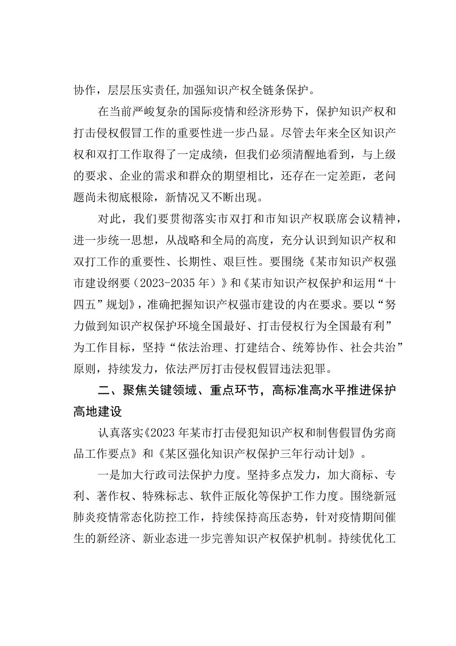 某某副区长在2023年区知识产权联席会议上的讲话.docx_第2页