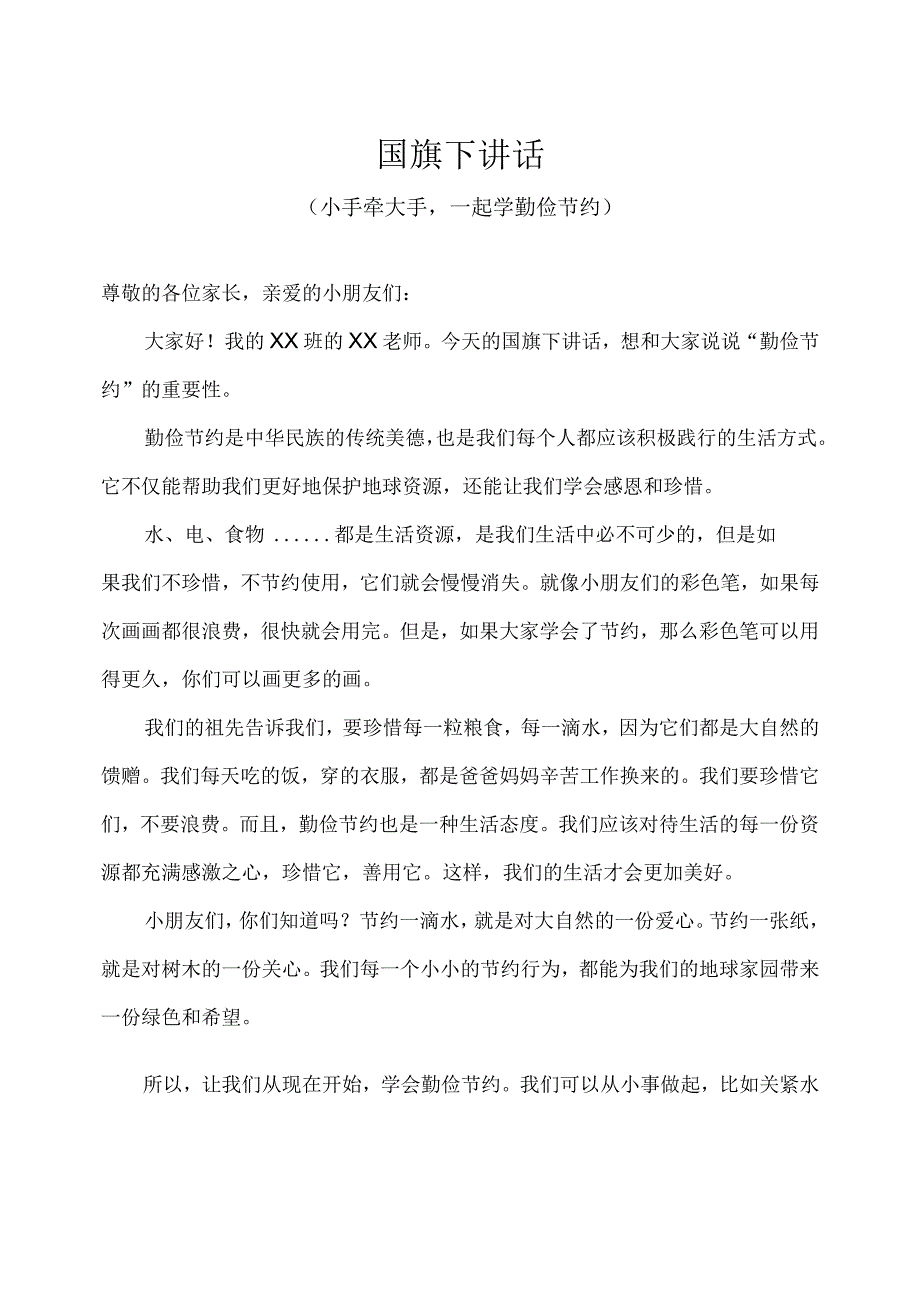 幼儿园国旗下讲话（勤俭节约）-小手牵大手一起学勤俭节约（教师版）.docx_第1页