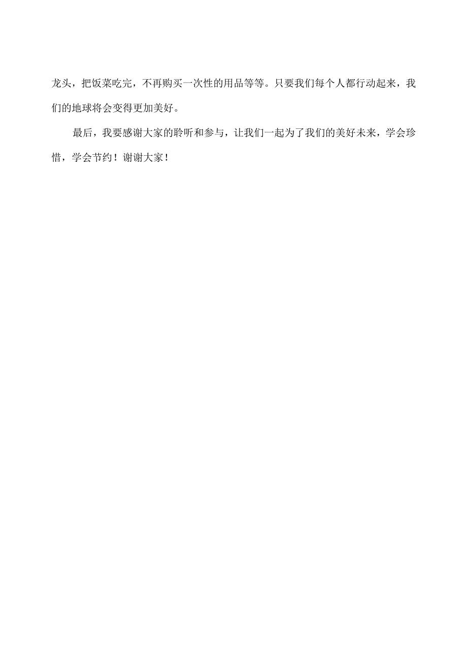 幼儿园国旗下讲话（勤俭节约）-小手牵大手一起学勤俭节约（教师版）.docx_第2页