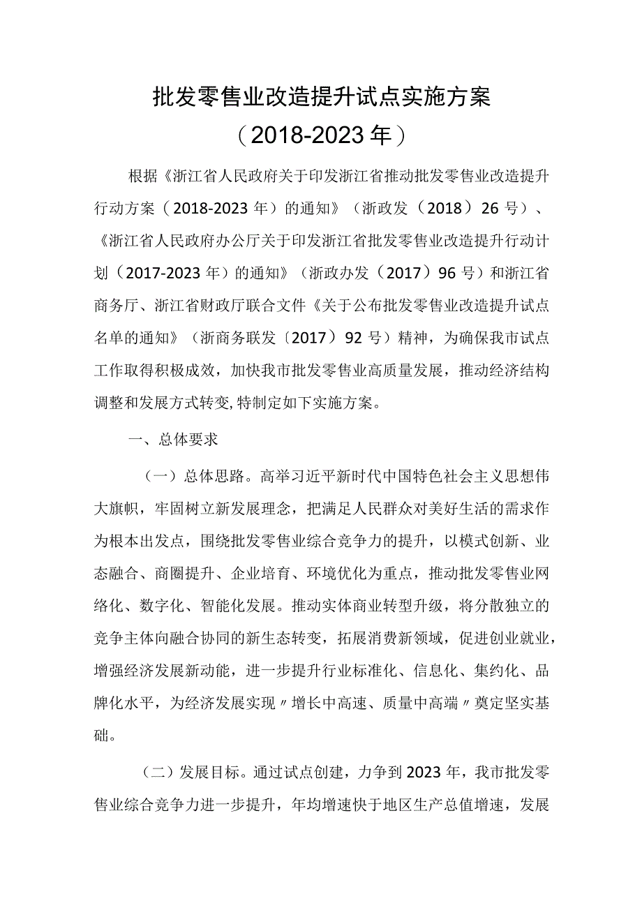 批发零售业改造提升试点实施方案（2018-2020年）.docx_第1页