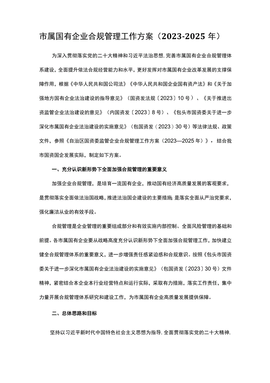 市属国有企业合规管理工作方案(2023—2025年).docx_第1页