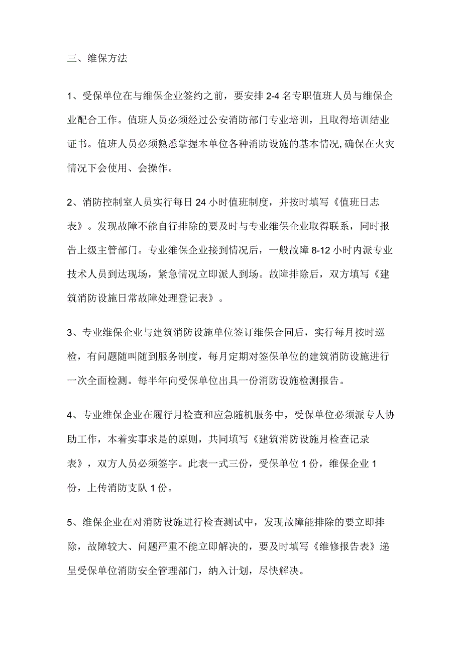 消防设备维护保养方案.docx_第2页