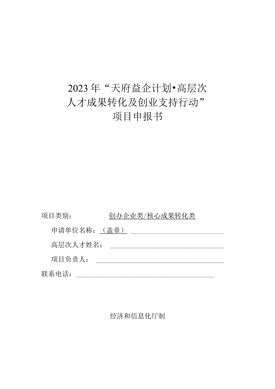 天府益企计划·高层次人才成果转化及创业支持行动”推荐汇总表.docx_第3页