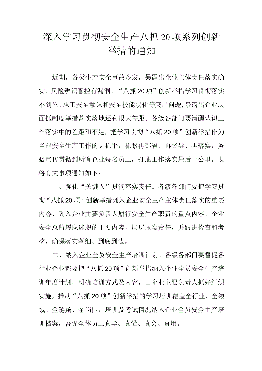 深入学习贯彻安全生产八抓20项系列创新举措的通知.docx_第1页