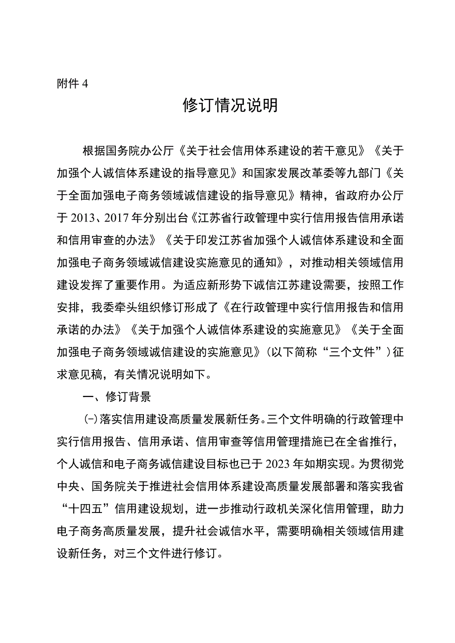 在行政管理中实行信用报告和信用承诺的办法（征求意见稿）修订情况说明.docx_第1页