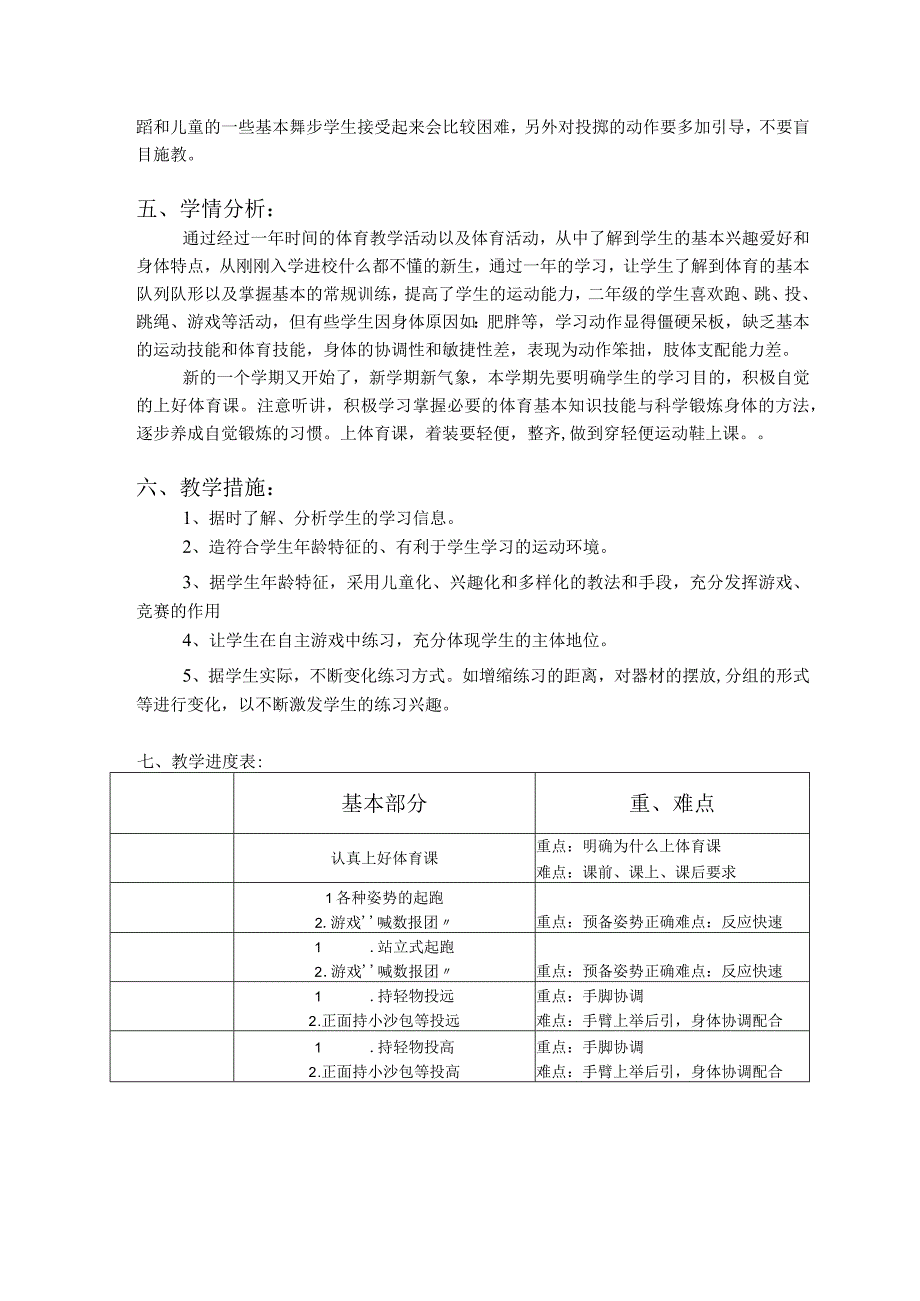 水平一（二年级）体育与健康第二学期教学计划.docx_第3页