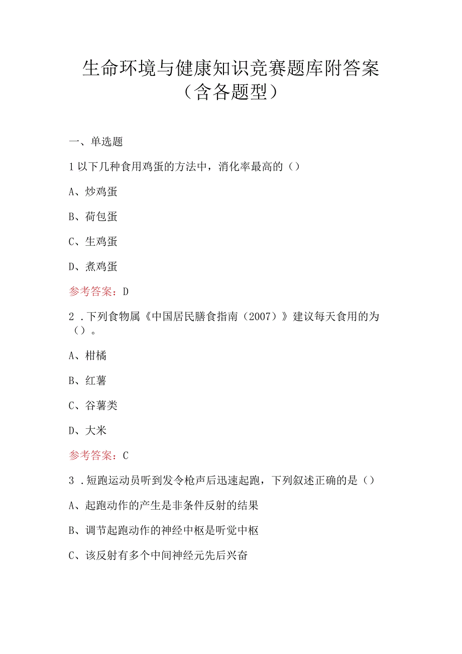 生命环境与健康知识竞赛题库附答案（含各题型）.docx_第1页