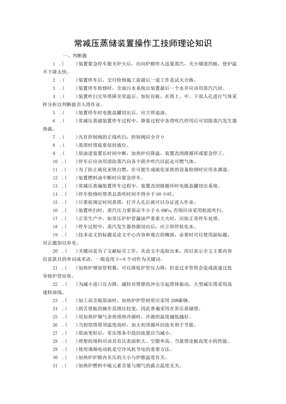 常减压蒸馏装置操作工技师理论知识.docx_第1页