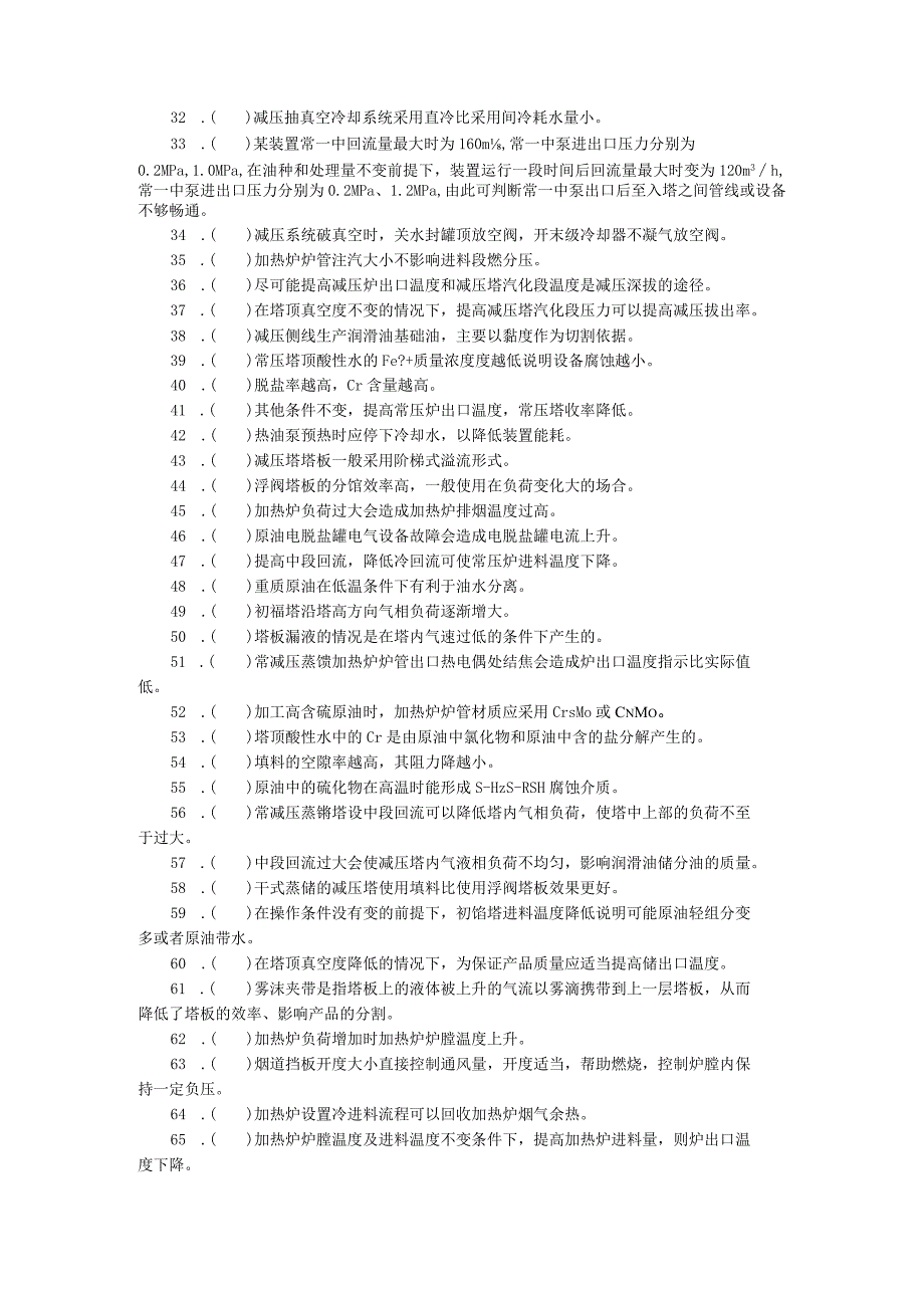 常减压蒸馏装置操作工技师理论知识.docx_第2页