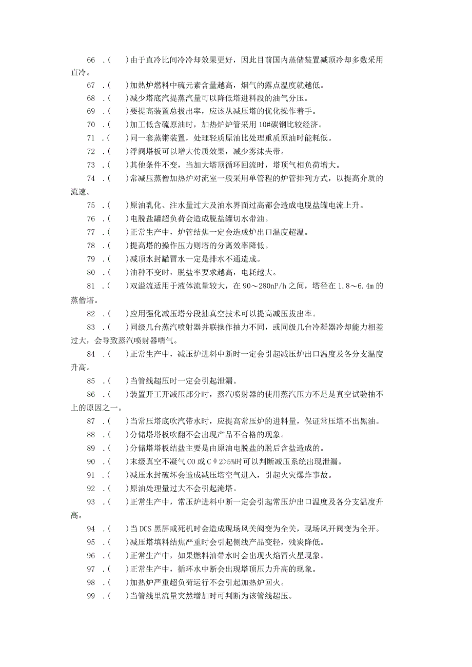 常减压蒸馏装置操作工技师理论知识.docx_第3页