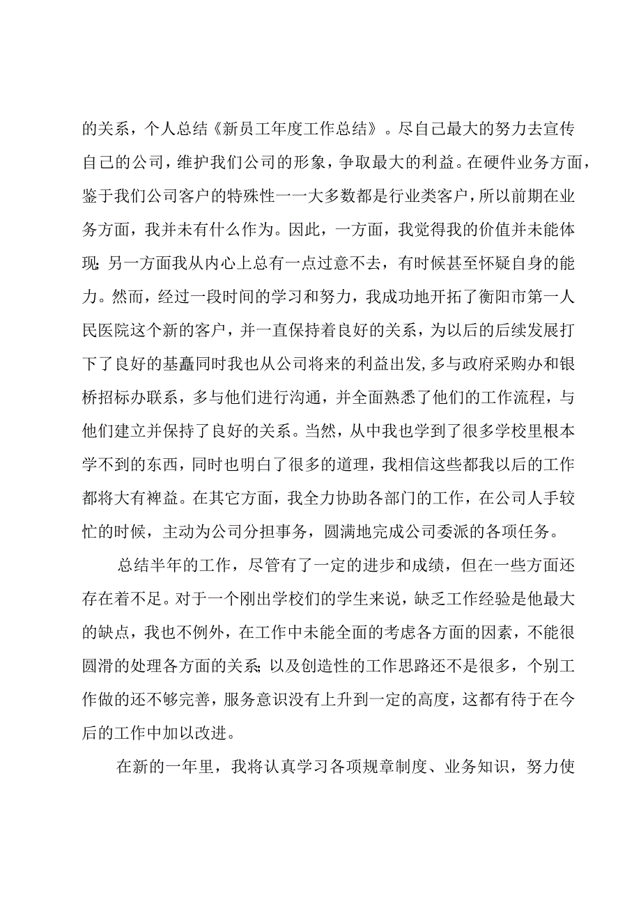 新员工年度总结（17篇）.docx_第2页