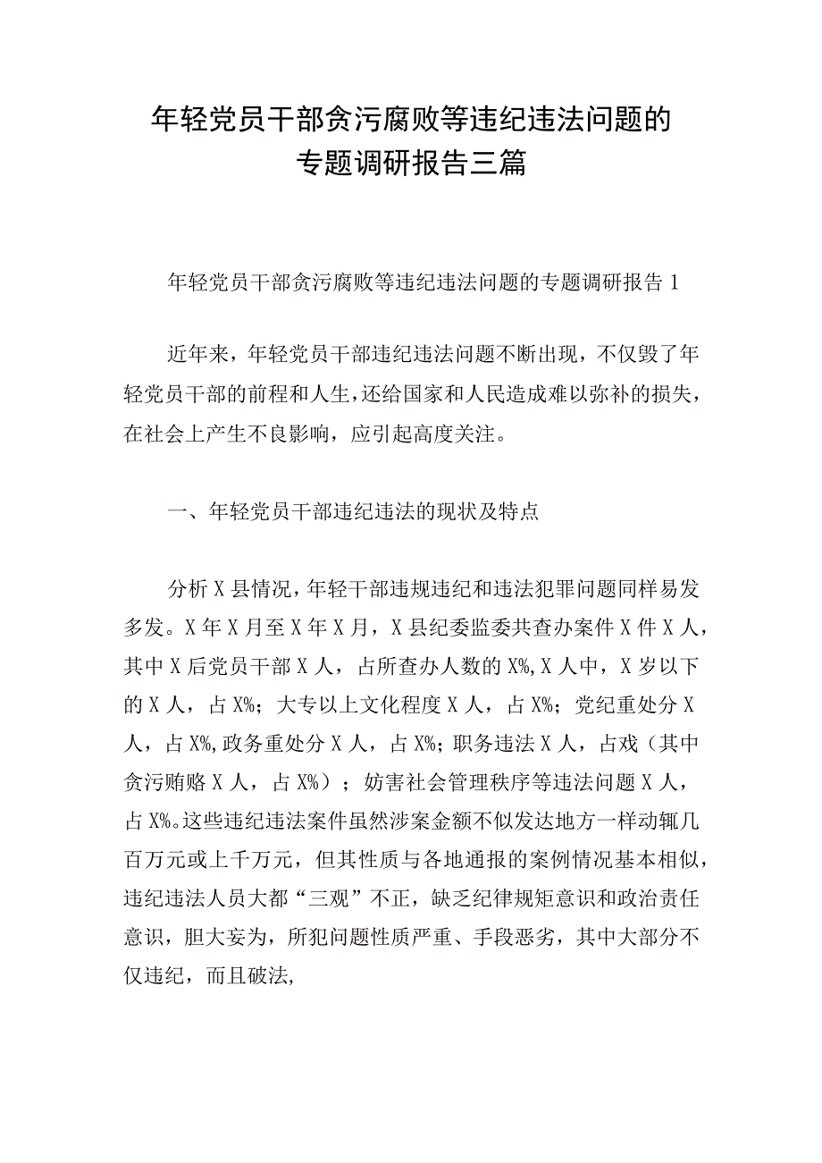 年轻党员干部贪污腐败等违纪违法问题的专题调研报告三篇.docx_第1页