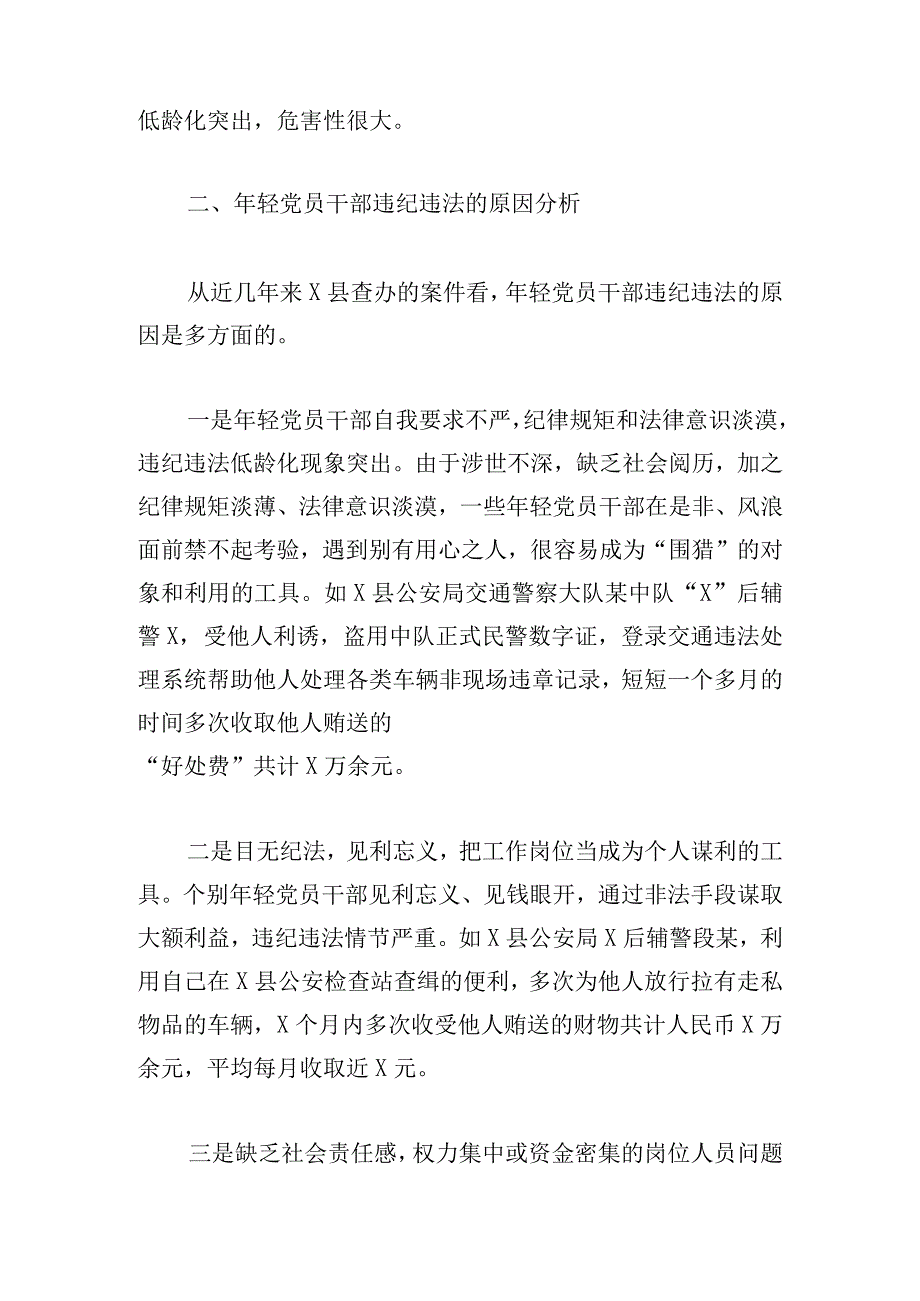 年轻党员干部贪污腐败等违纪违法问题的专题调研报告三篇.docx_第2页