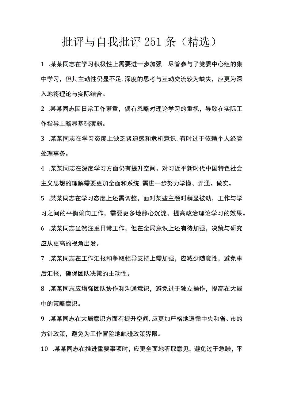 批评与自我批评251条（精选）.docx_第1页