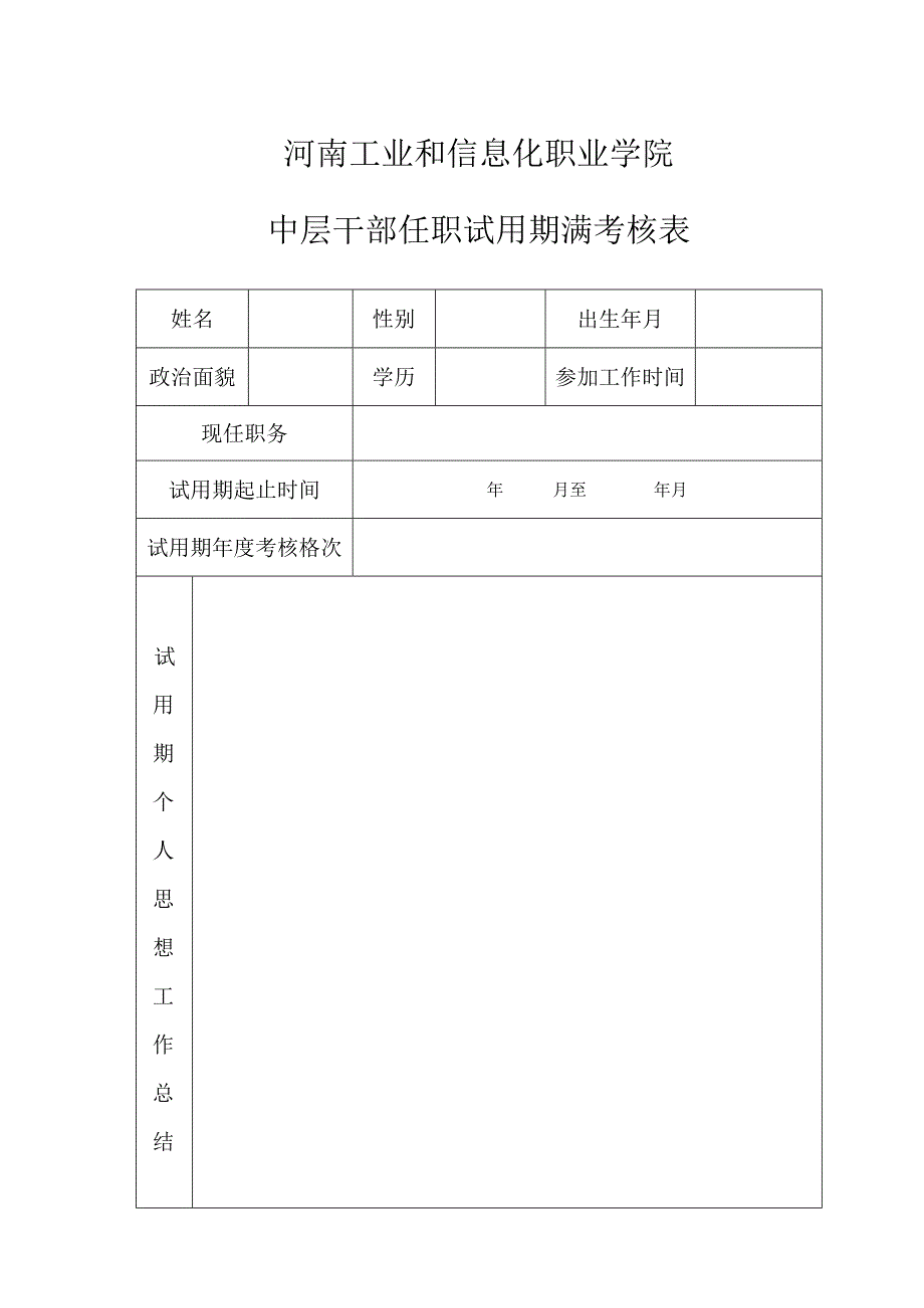 河南工业和信息化职业学院中层干部任职试用期满考核表.docx_第1页