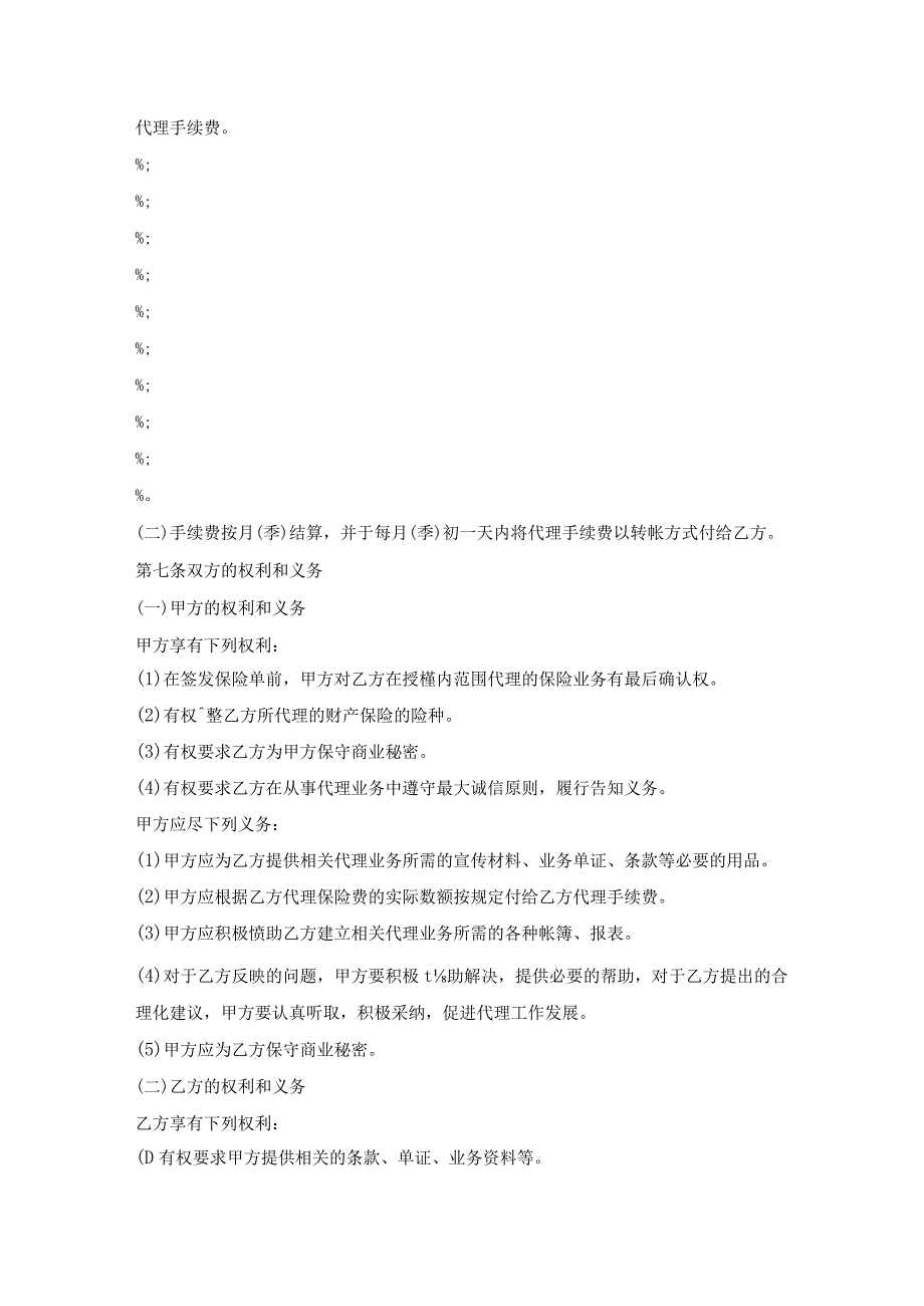 有色金属保险代理合同.docx_第3页