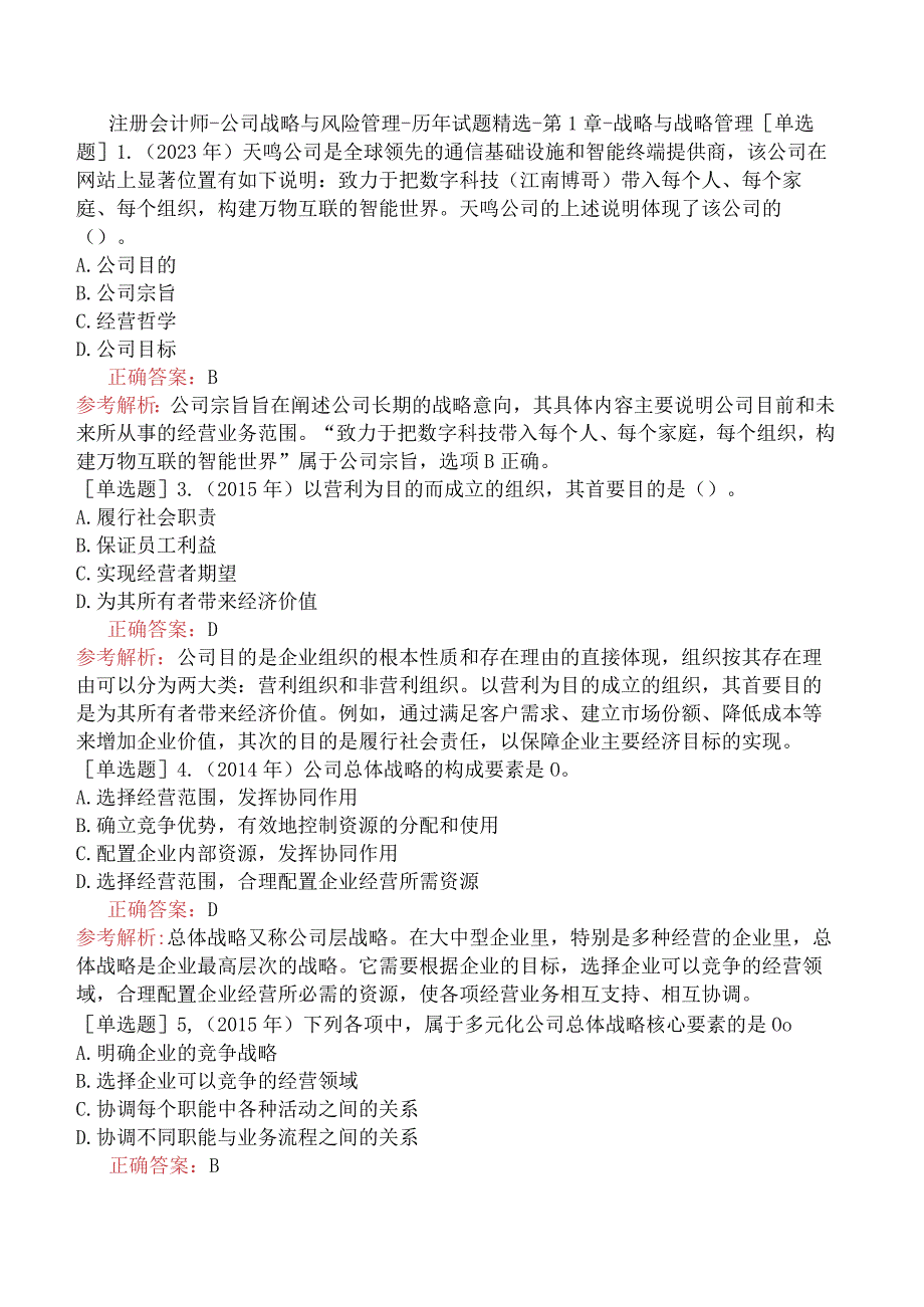 注册会计师-公司战略与风险管理-历年试题精选-第1章-战略与战略管理.docx_第1页