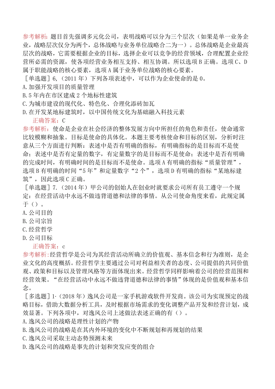 注册会计师-公司战略与风险管理-历年试题精选-第1章-战略与战略管理.docx_第2页