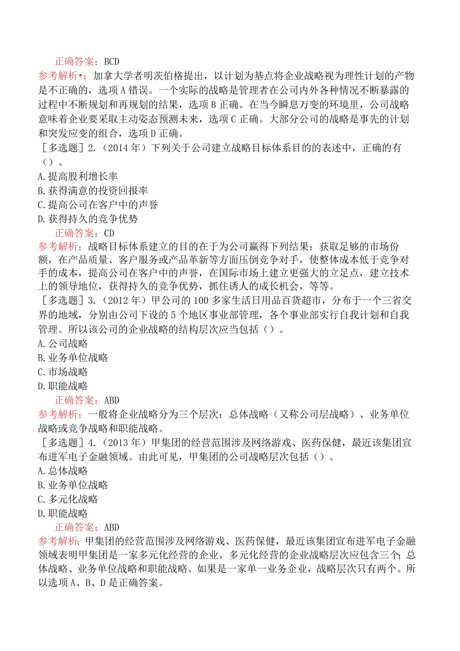 注册会计师-公司战略与风险管理-历年试题精选-第1章-战略与战略管理.docx_第3页