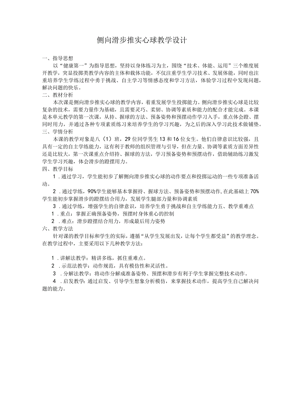 水平四（八年级）体育《侧向滑步推实心球》教学设计及教案.docx_第1页