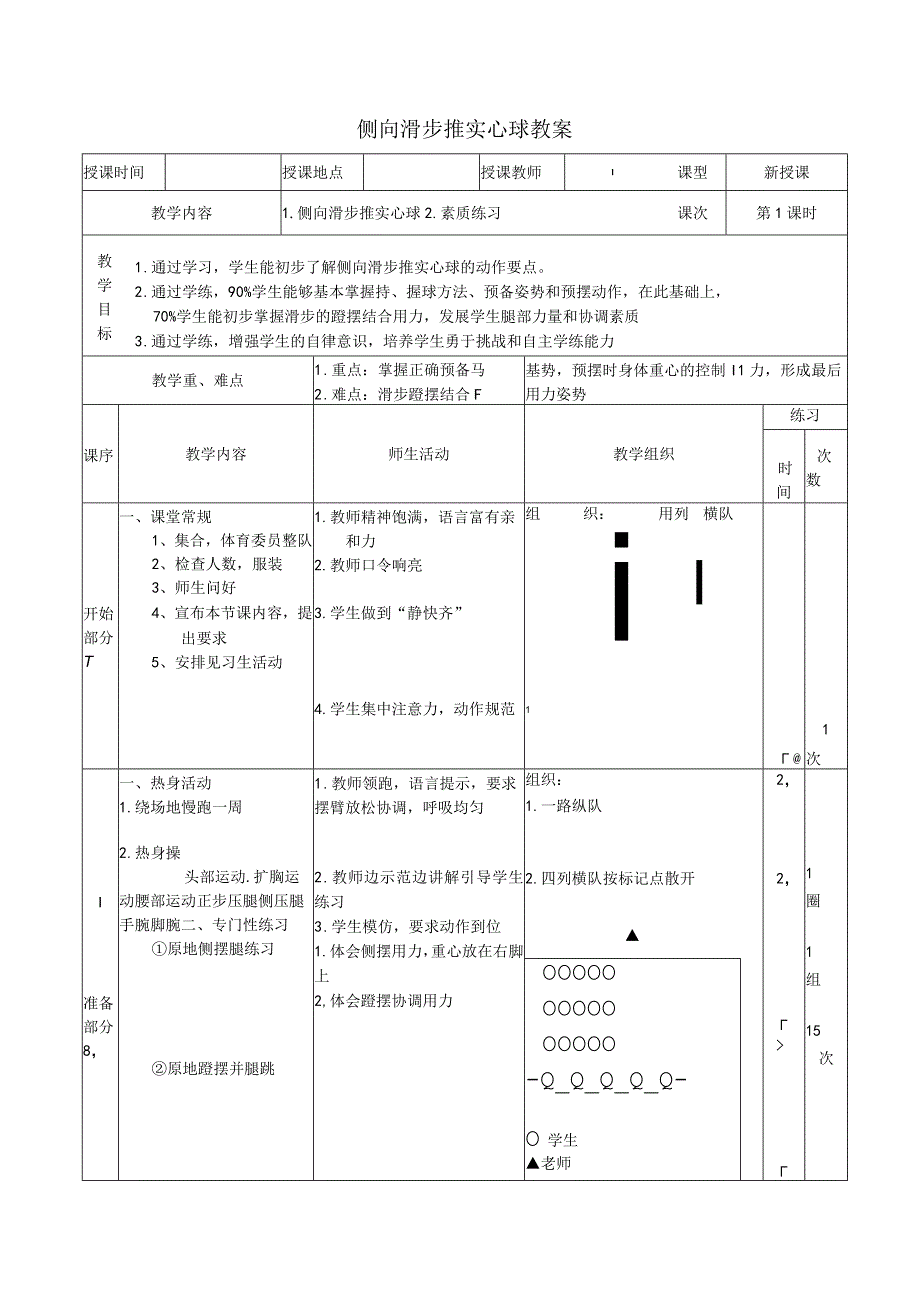 水平四（八年级）体育《侧向滑步推实心球》教学设计及教案.docx_第2页