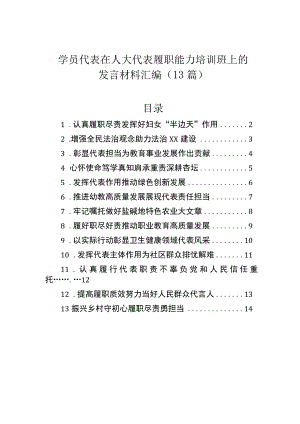 学员代表在人大代表履职能力培训班上的发言材料汇编（13篇）.docx