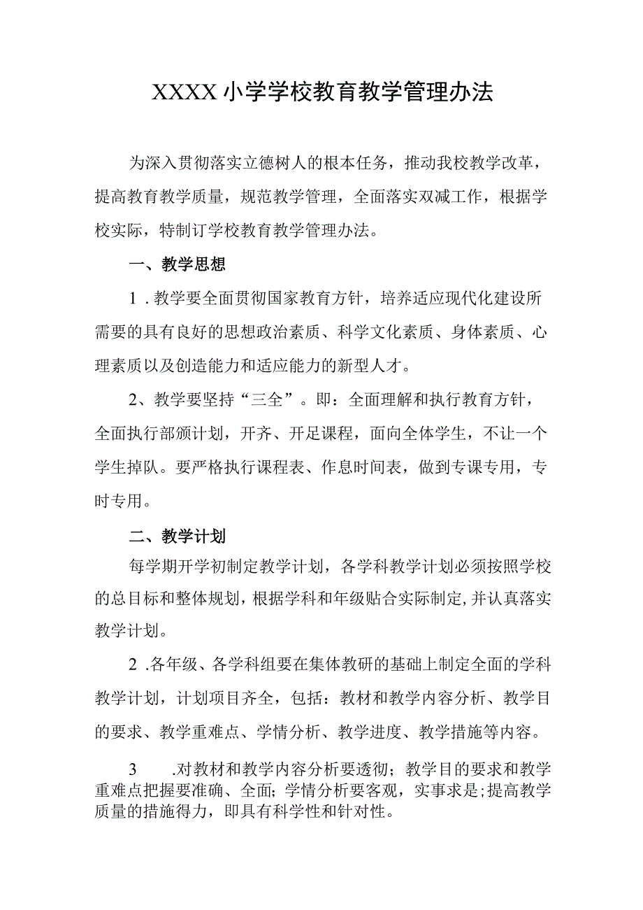 小学学校教育教学管理办法.docx_第1页