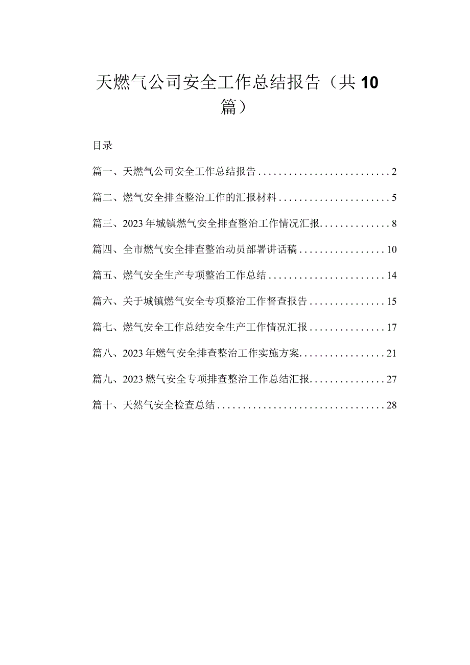 天燃气公司安全工作总结报告（共10篇）.docx_第1页