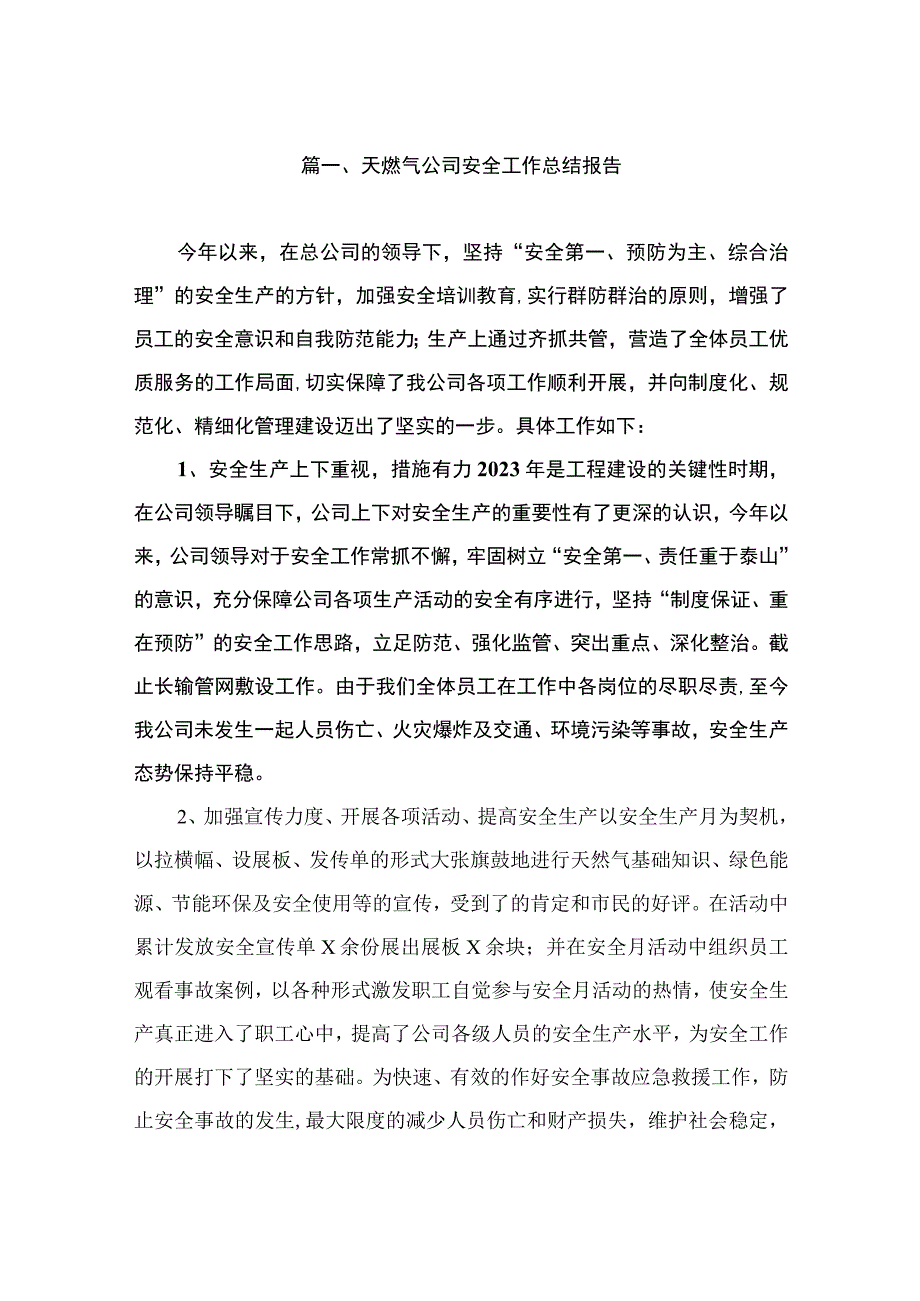 天燃气公司安全工作总结报告（共10篇）.docx_第2页