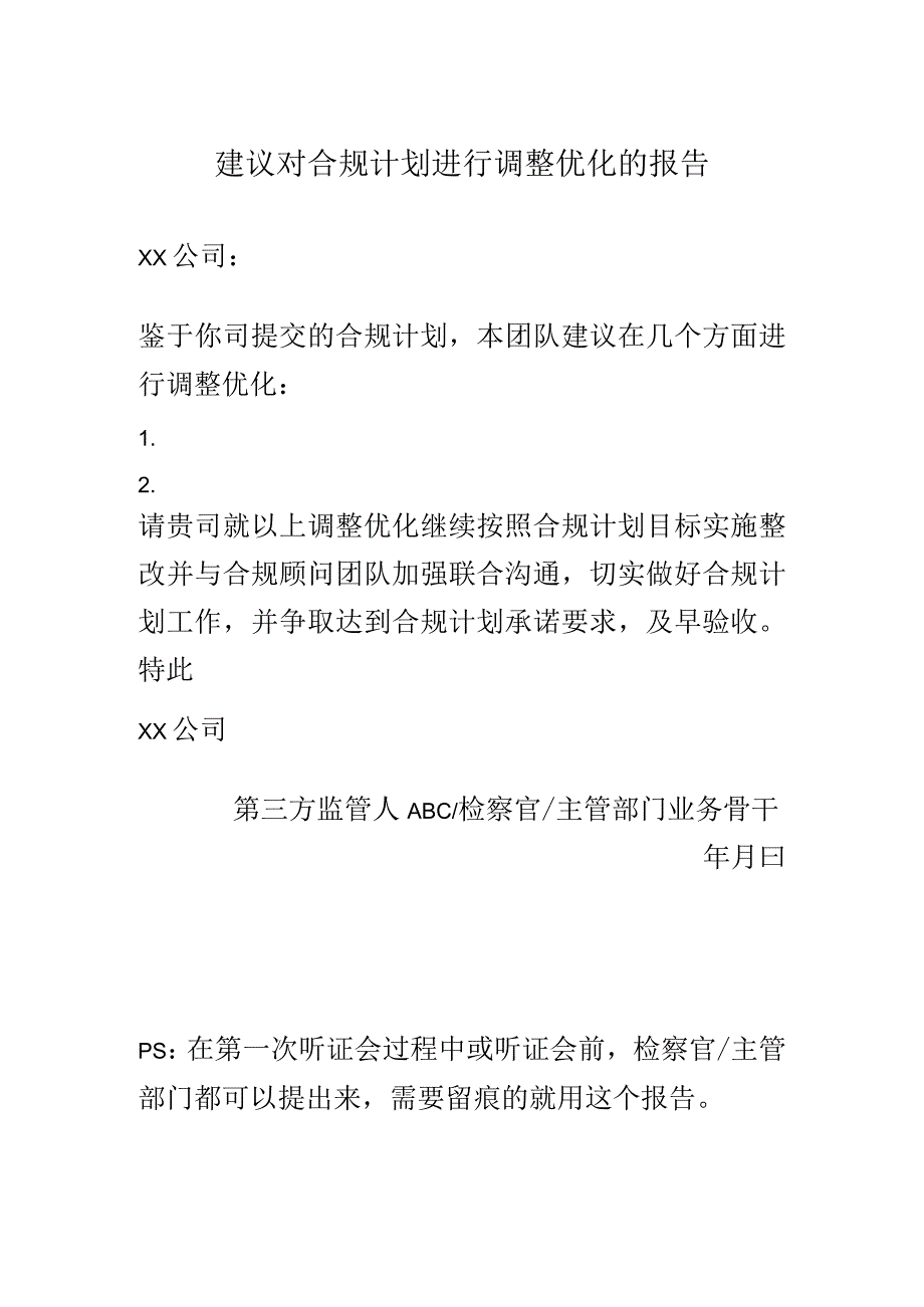 建议对合规计划进行调整优化的报告.docx_第1页