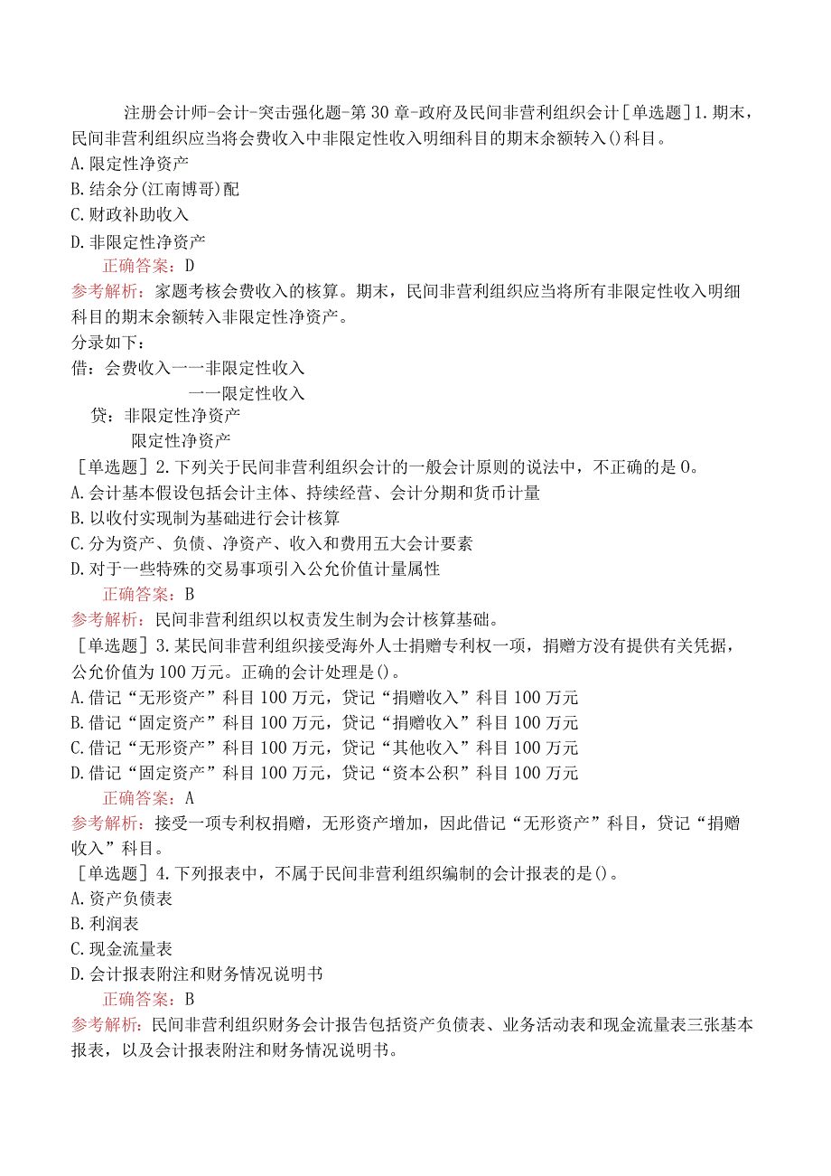 注册会计师-会计-突击强化题-第30章-政府及民间非营利组织会计.docx_第1页