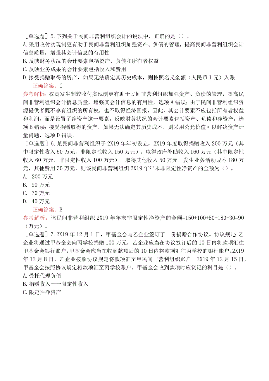 注册会计师-会计-突击强化题-第30章-政府及民间非营利组织会计.docx_第2页