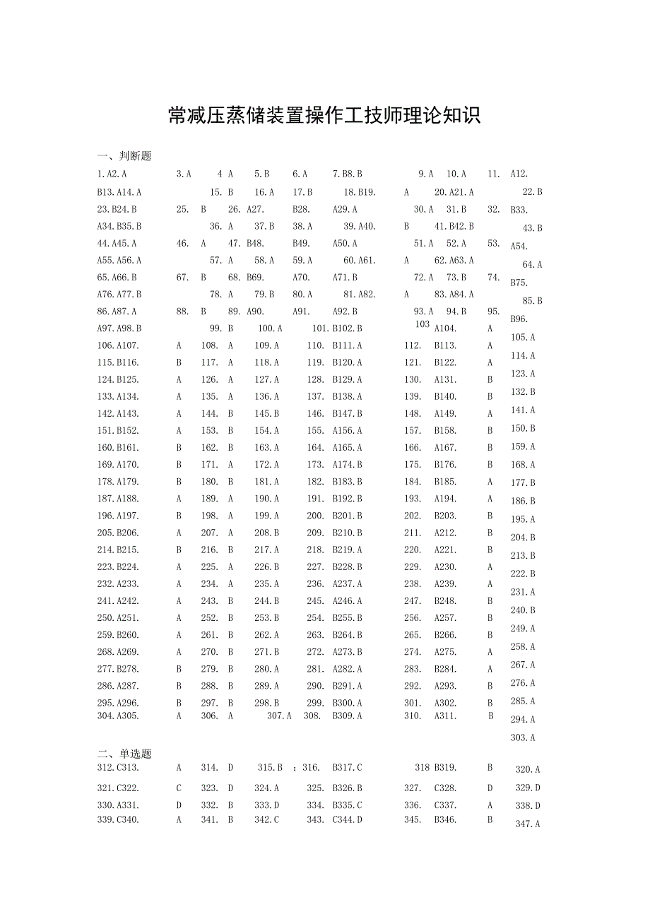 常减压蒸馏装置技师答案.docx_第1页