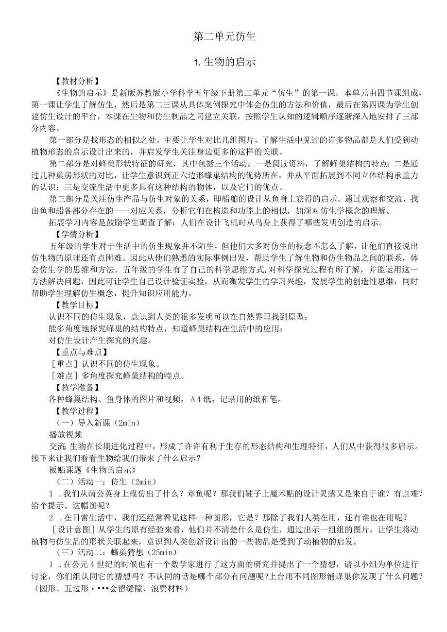 小学科学苏教版五年级下册第二单元《仿生》教案(共4课)3(2022新版).docx_第1页