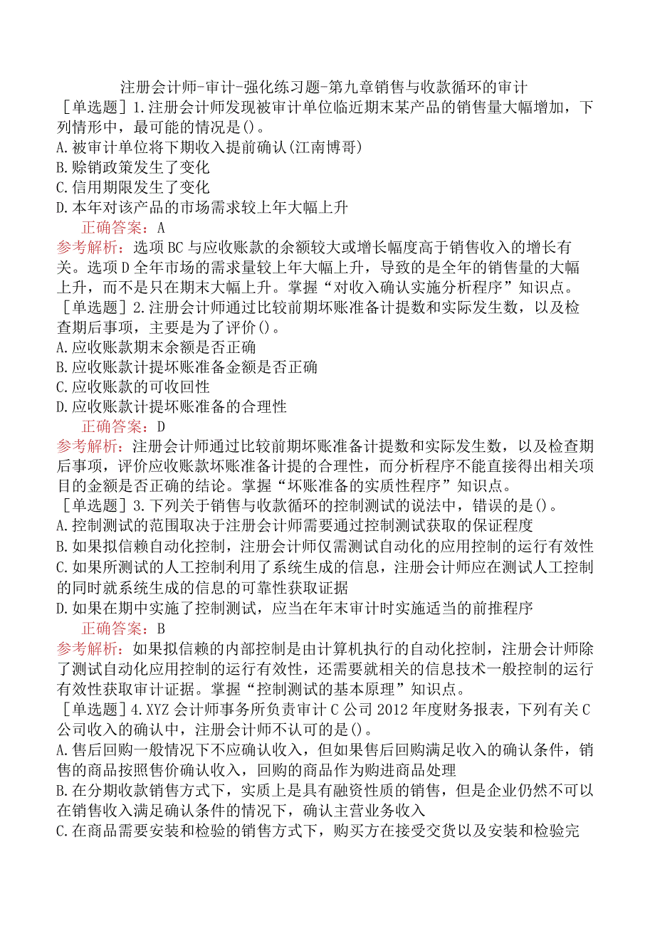 注册会计师-审计-强化练习题-第九章销售与收款循环的审计.docx_第1页