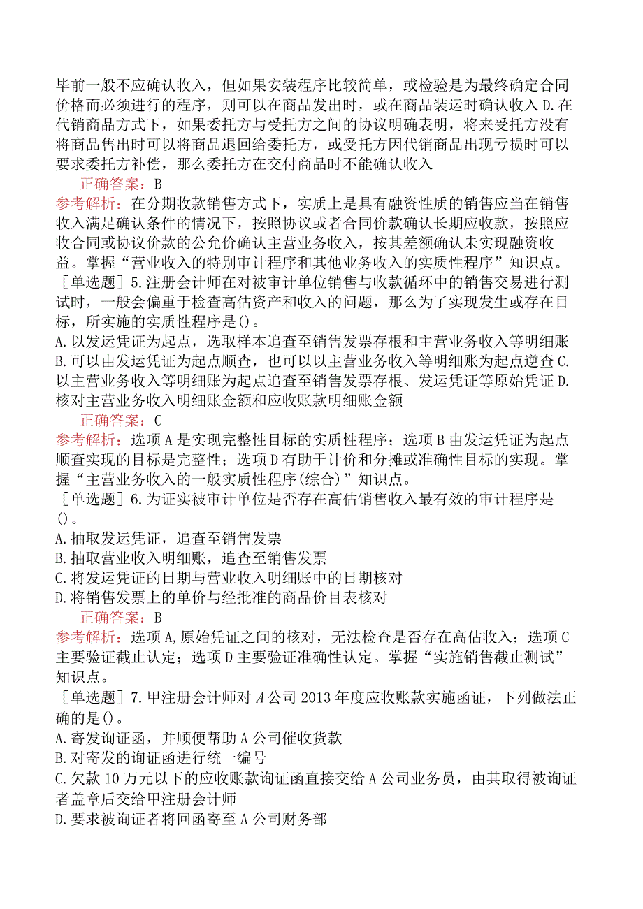 注册会计师-审计-强化练习题-第九章销售与收款循环的审计.docx_第2页