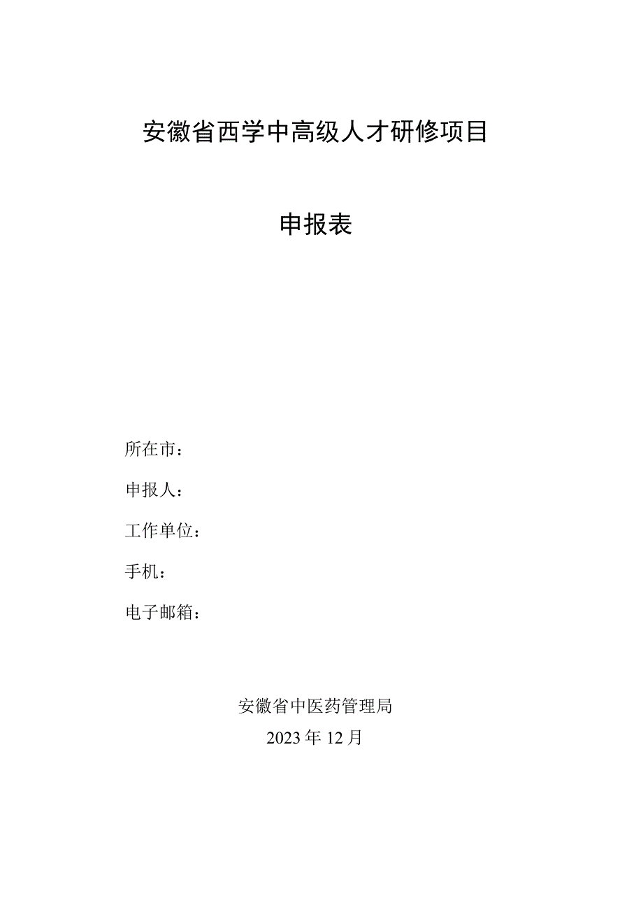 安徽省西学中高级人才研修项目申报表.docx_第1页