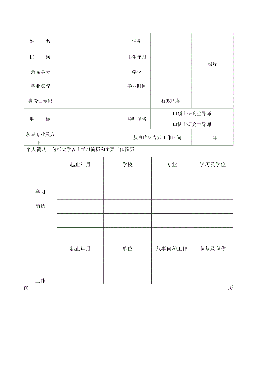 安徽省西学中高级人才研修项目申报表.docx_第2页