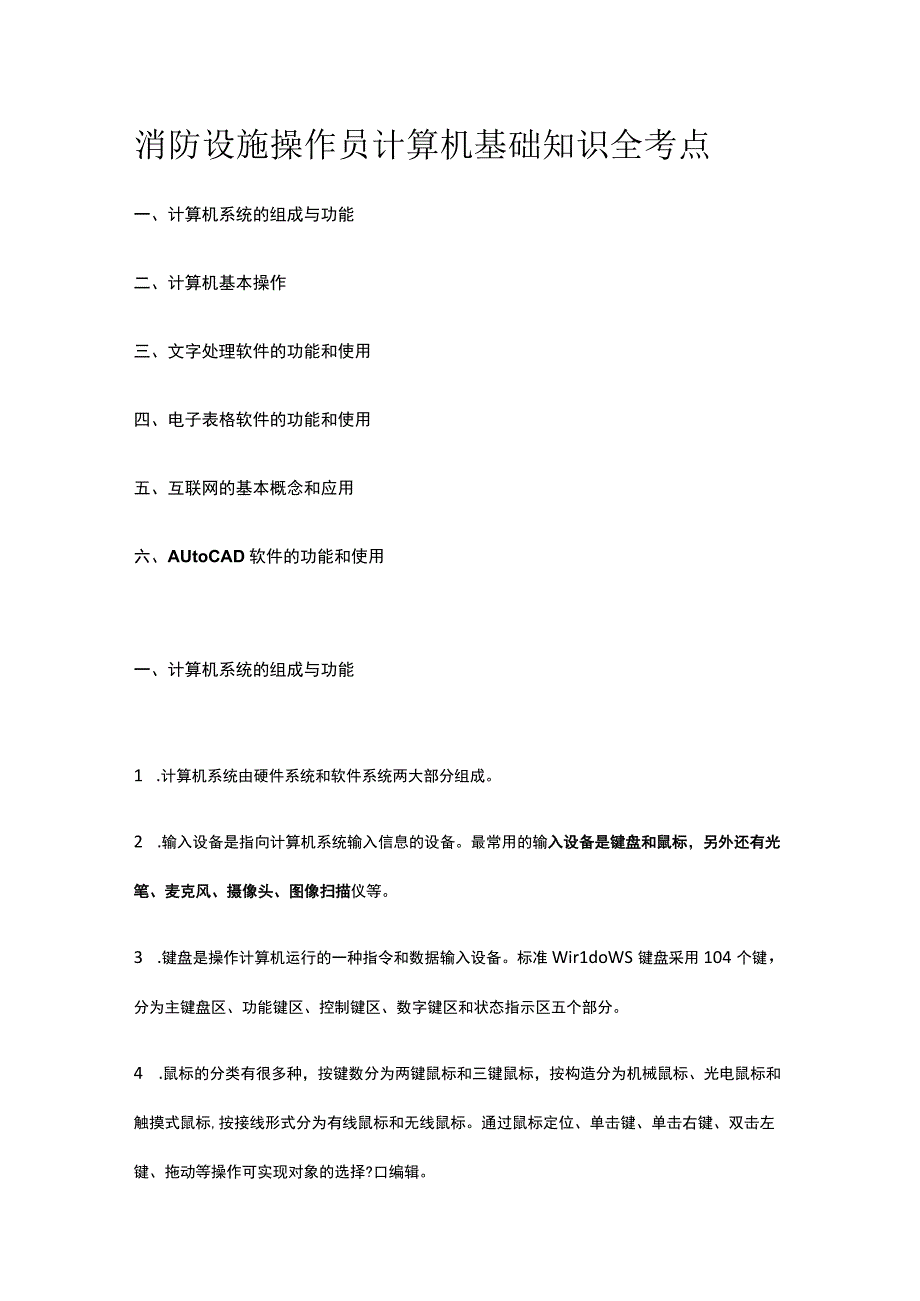 消防设施操作员 计算机基础知识全考点.docx_第1页