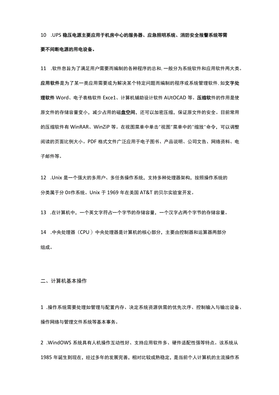 消防设施操作员 计算机基础知识全考点.docx_第3页