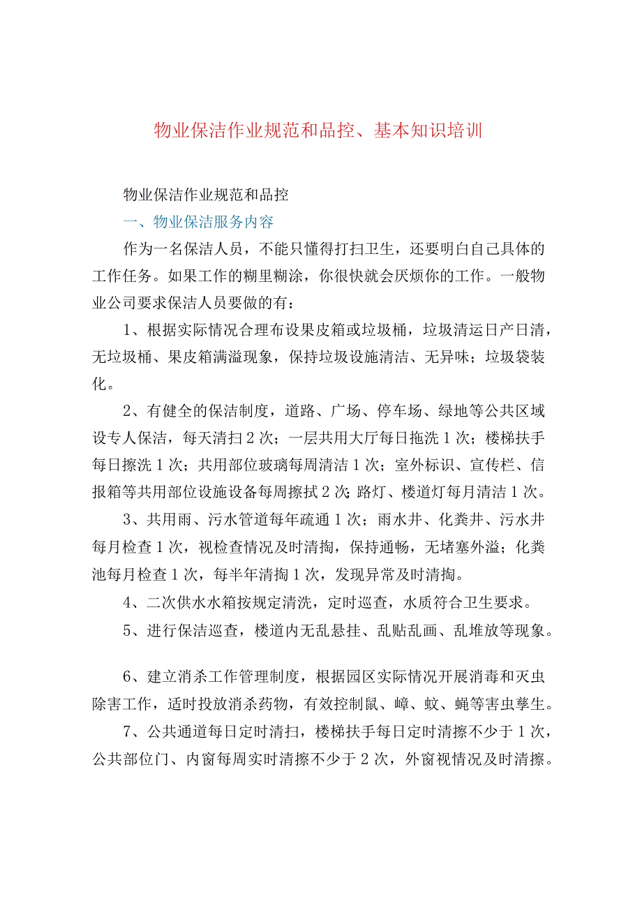 物业保洁作业规范和品控、基本知识培训.docx_第1页