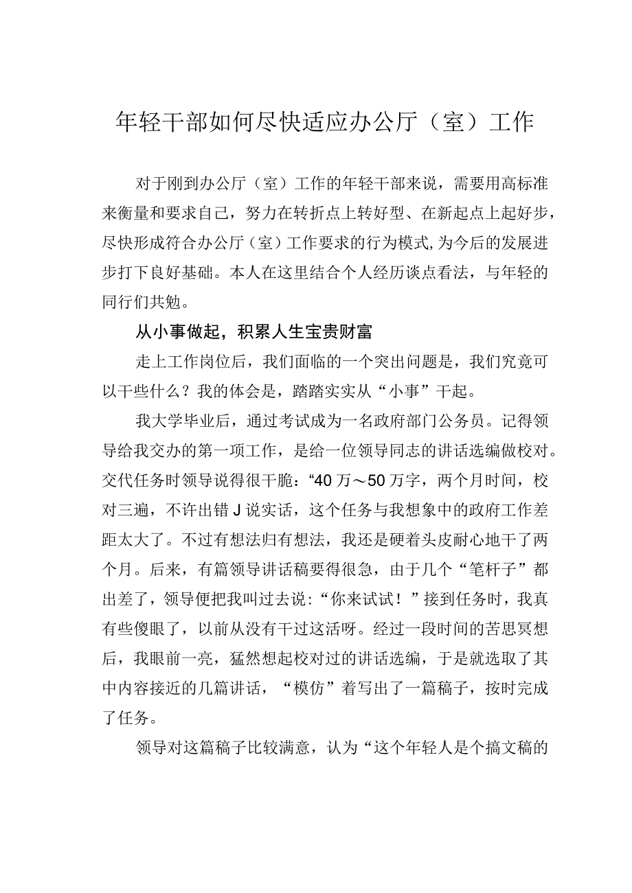 年轻干部如何尽快适应办公厅（室）工作.docx_第1页