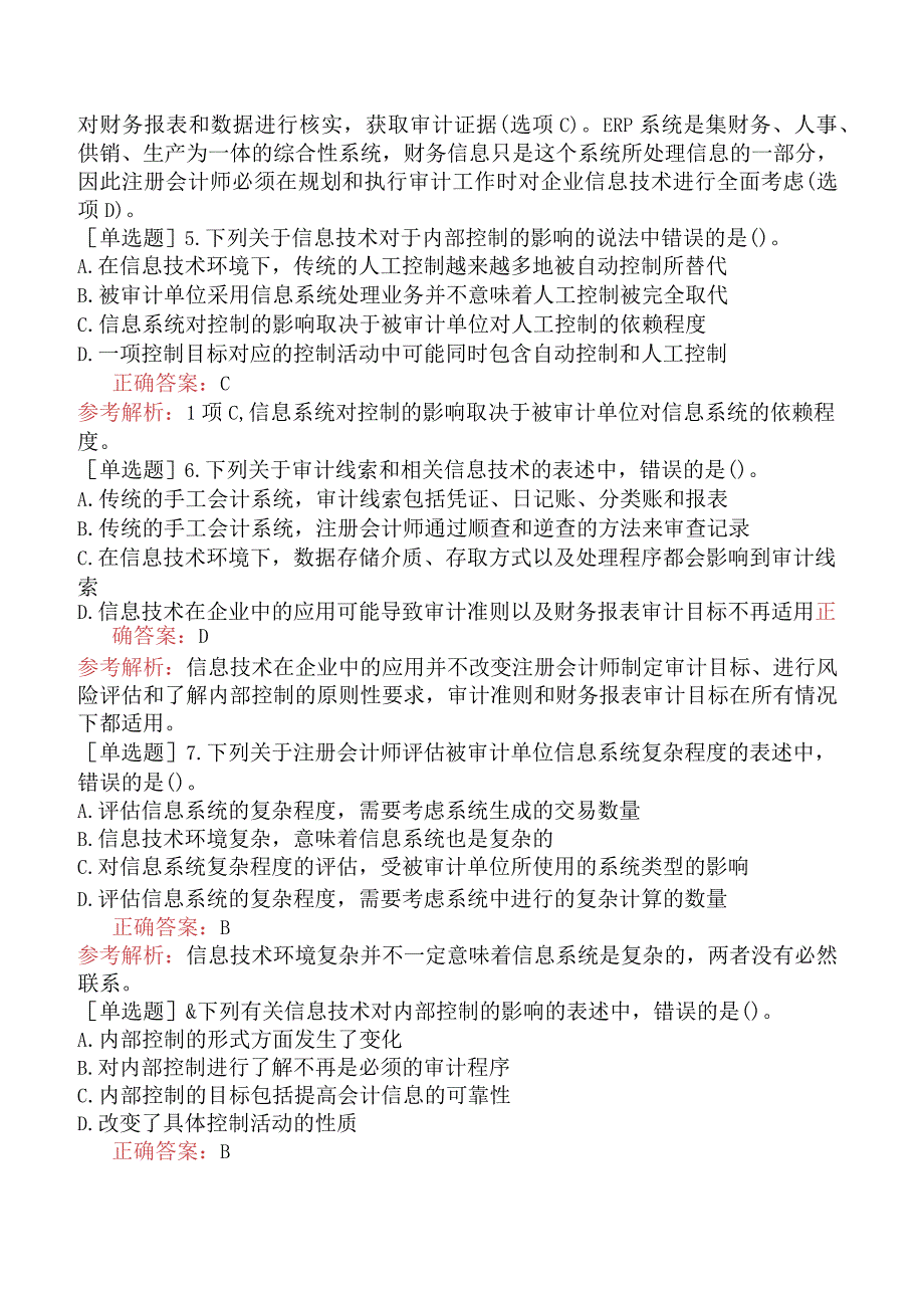 注册会计师-审计-突击强化题-第5章-信息技术对审计的影响.docx_第2页