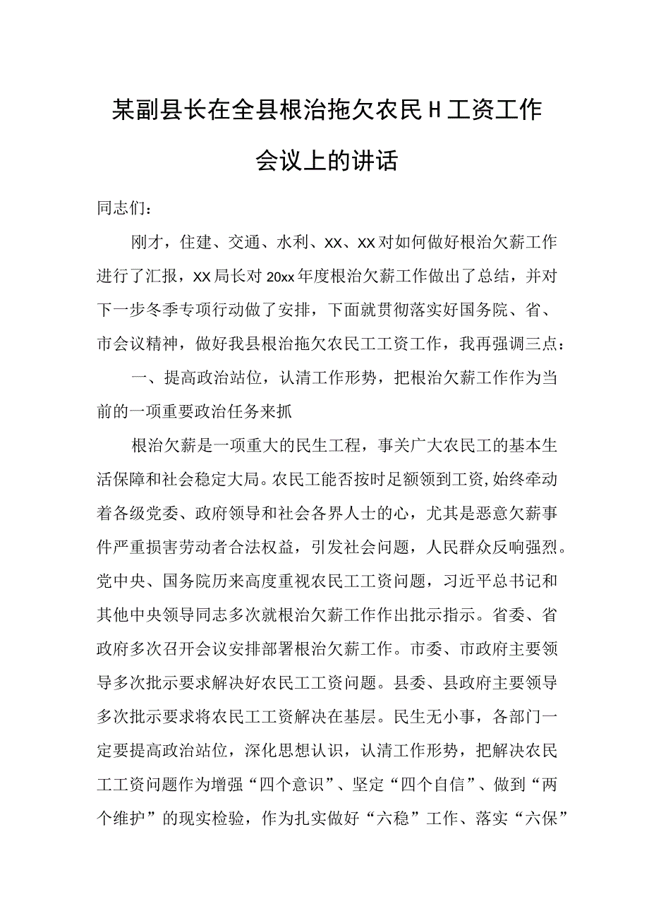 某副县长在全县根治拖欠农民工工资工作会议上的讲话.docx_第1页