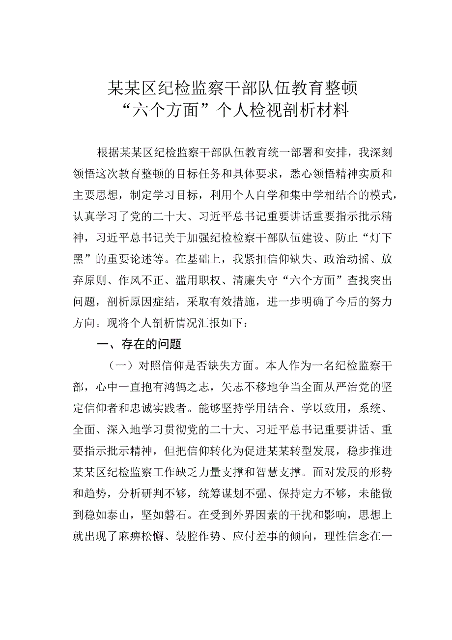 某某区纪检监察干部队伍教育整顿“六个方面”个人检视剖析材料.docx_第1页