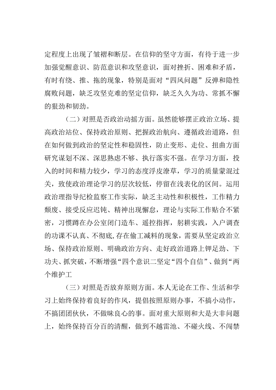 某某区纪检监察干部队伍教育整顿“六个方面”个人检视剖析材料.docx_第2页