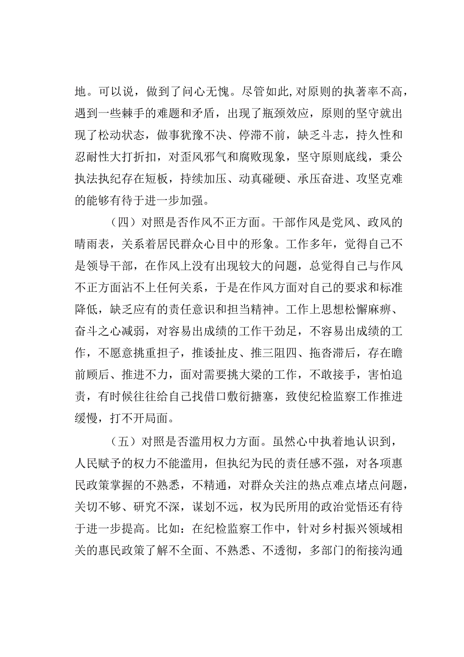 某某区纪检监察干部队伍教育整顿“六个方面”个人检视剖析材料.docx_第3页