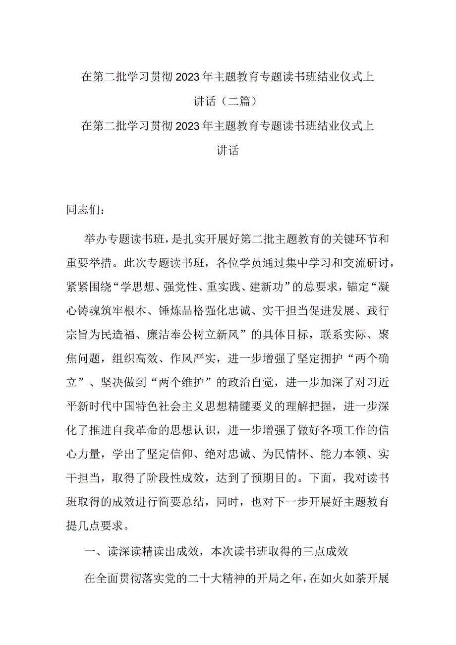 在第二批学习贯彻2023年主题教育专题读书班结业仪式上讲话(二篇).docx_第1页