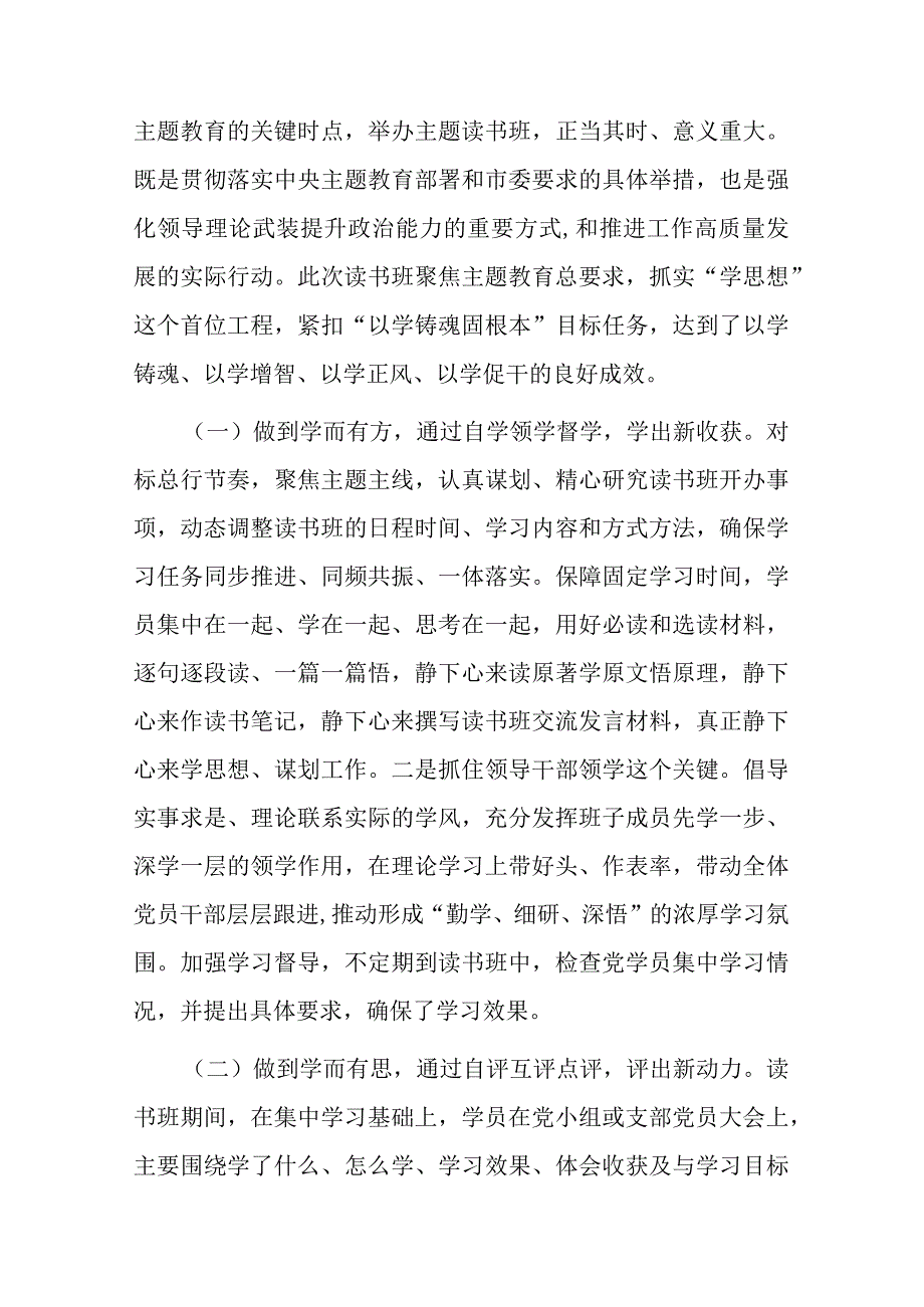 在第二批学习贯彻2023年主题教育专题读书班结业仪式上讲话(二篇).docx_第2页