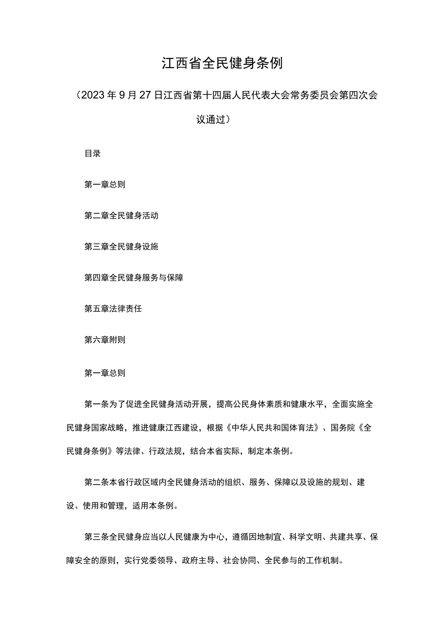 江西省全民健身条例.docx_第1页